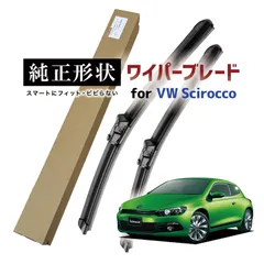 【ホシカワヤボウエキ】 専用品 純正形状 フロント ワイパーブレード 右ハンドル用 VW シロッコ Scirocco (13) 高級テフロンコートラバーで撥水施工車でもビビりにくい 工具不要 vwwpb-1k-f01