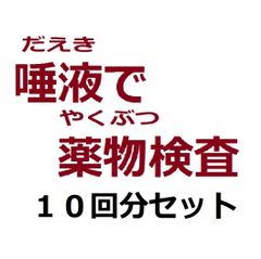 覚せい剤専用高精度」 覚醒剤検査 覚せい剤検査 覚せい剤尿検査 覚醒剤