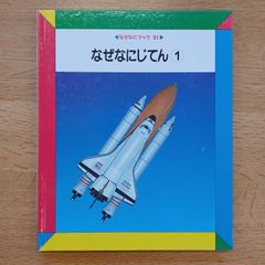 日本学校図書㈱　1990年　なぜなにブック21　なぜなにじてん①