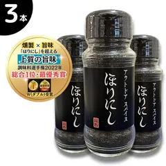 送料無料 ほりにし 燻製 アウトドアスパイス 100g 万能スパイス 燻製岩塩 アウトドア ほりにしブラック 肉・魚・野菜 何でも合う 調味料 ミモナ 黒 3本のサムネイル