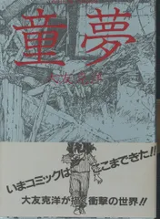 初版・帯付】童夢 大友克洋