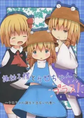 【中古】男性向一般同人誌 ≪東方≫ 諏訪子様とケロちゃんと プラス! / 霧介 / 狐鈴道