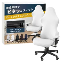 ateena ゲーミングチェア カバー 椅子カバー チェアカバー レーシング 洗える アームレストカバー gaming chair cover 伸縮素材 A (ホワイト) [ホワイト]