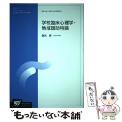 【未使用】心理臨床学事典 Amazon.co.jp: 心理臨床学事典 : 日本心理臨床学会: 本