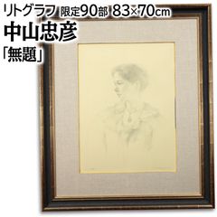 田中針水 「赤子」 日本画 絵画 - メルカリ