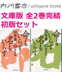 命もいらず名もいらず　文庫版　上巻 下巻　全2巻完結 全巻 初版 セット /　山本兼一　集英社文庫 まとめて　山岡鉄舟　幕末篇 明治篇