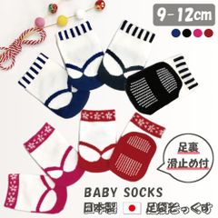 赤ちゃん 和装 靴下 ベビー 滑り止め 9-12cm 足袋 子供 日本製