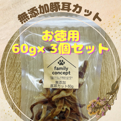 無添加豚耳カット　60g×3個セット
