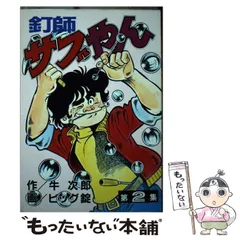 2023年最新】釘師サブやんの人気アイテム - メルカリ