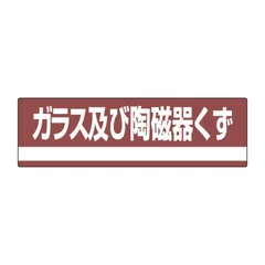 日本緑十字社 産業廃棄物分別標識 分別-308 ガラス及び陶磁器くず 078308