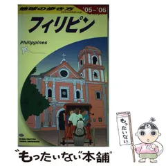 2024年最新】地球の歩き方フィリピンの人気アイテム - メルカリ