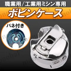 ボビンケース 職業用ミシン 工業用ミシン 業務用ミシン ボビンシェル パーツ 部品 アタッチメント 空転防止 バネ付き 全回転用