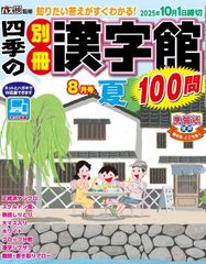 四季の別冊漢字館　8月号　夏
