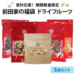 前田家 夏の福袋 ドライフルーツ5点セット 通常より700円以上お得 期間･数量限定 ミックスフルーツ サンザシ ドライアップル ドライみかん ドライデーツ 健康 美容 節約 夏休み まとめ買い コスパ抜群 送料無料 MAEDAYA