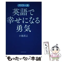 2026年最新】幸せになる勇気 アドラーの人気アイテム - メルカリ