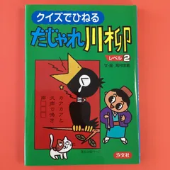 【中古】 クイズでひねるだじゃれ川柳 レベル３/汐文社/高村忠範 中古】 クイズでひねるだじゃれ川柳 レベル3 / 高村忠範 / 汐文