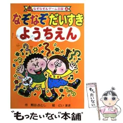 【中古】 なぞなぞだいすき ようちえん （なぞなぞ＆ゲーム王国） / 熊谷 さとし、 どい まき / ポプラ社