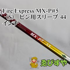 FIRE EXPRESS 65-S シャフト2本 TMスリーブ付 - メルカリ