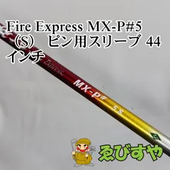 2025年最新】ファイヤーエクスプレス シャフトの人気アイテム - メルカリ