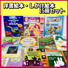 15冊セット】洋書絵本・しかけ絵本 児童書・英語 はらぺこあおむし