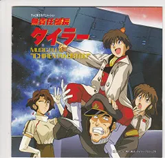 無責任艦長タイラー 無責任CD2 貴重 非売品 2025年最新】無責任艦長タイラー cdの人気アイテム - メルカリ
