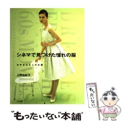 【中古】 シネマで見つけた憧れの服 お手本は5人の女優 / 上野 由紀子 / 文化出版局のサムネイル