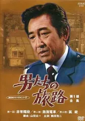 未開封新品 DVD2枚組  NHKドラマ 「男たちの旅路」 第4部 男たちの旅路 スペシャル ー戦場は遙かになりてー DVD -NHK