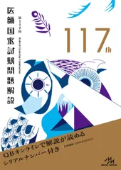 医師国家試験問題解説 ＱＢオンラインで解説が読めるシリアルナンバー付き 第１１７回/メディックメディア/国試対策問題編集委員会（単行本）