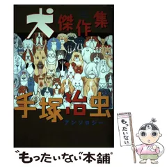 2025年最新】手塚治虫アンソロジー犬傑作集の人気アイテム