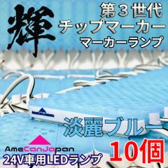 AmeCanJapan 10コマ 第3世代 チップマーカー 密閉型 光拡散 サイド・シャーシマーカー トラック用 防水 LEDマーカーランプ 淡麗ブルー 輝
