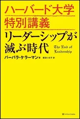 ハーバード大学特別講義 リーダーシップが滅ぶ時代