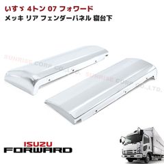 いすゞ ファイブスターギガ メッキ マフラーカバー 1088 6/7/13b 