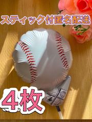 野球ボール風船♡4枚　スティック付　すぐ使える　プチギフト　卒業　卒園　卒部　卒団　プレゼント　記念品　お配り用　ハンドメイド　アレンジ　添え物