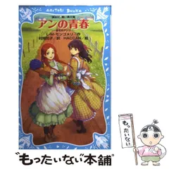 2024年最新】中古品 青い鳥文庫 赤毛のアンの人気アイテム