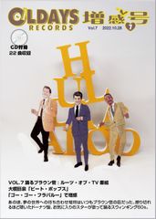 オールデイズ増感号VOL.7 踊るブラウン管 : ルーツ・オブ・TV番組
