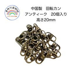 回転カン　20mm  アンティーク  20個入り　【NO 6】