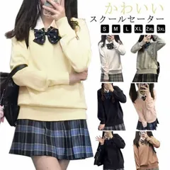 スクールセーター 学生 女子 高校生 ハイゲージ ニット セーター ゆったり 長袖 ニットトップス vネック 薄手 無地 シンプル アクリル ニット プルオーバー かわいい 学校 JK 制服 学生服 #zyz9185