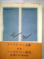 ⭐︎最終値下げ⭐︎古書トーマスマン全集＋別巻 トーマス・マン全集 全12巻+別巻揃 / トーマス・マン [15988