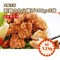 大阪王将「若鶏のから揚げ」400g×3袋（ks-144）のサムネイル
