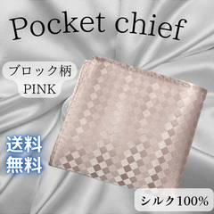 ポケットチーフ　シルク100% ピンク ブロック結婚式