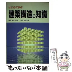 【中古】 はじめて学ぶ建築構造の知識 / 本田 忠彦 / オーム社