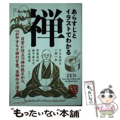 【中古】 あらすじとイラストでわかる禅 日常に役立つ禅の教えから、心がやすらぐ禅の言葉、坐/イースト・プレス/知的発見！探検隊 2025年最新】あらすじとイラストでわかる禅の人気アイテム