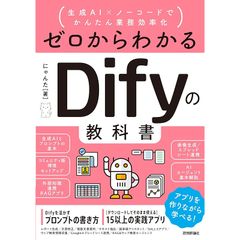 ゼロからわかるDifyの教科書 ～生成AI×ノーコードでかんたん業務効率化 0