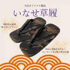 【オリジナル製品】いなせ草履 雪駄 和柄 Lサイズ（25.0cm〜26.5cm）のサムネイル