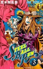 【中古】少年コミック スティール・ボール・ラン(3)