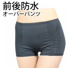 サニタリーショーツ オーバーパンツ 前後防水（サニタリー オーバーパンツ）ボクサー レディース 生理用 夜用にも　痔にも　メール便送料無料 さくらスター NJP001