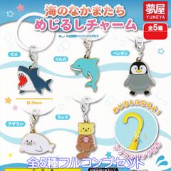 海のなかまたち めじるしチャーム 夢屋 【全５種フルコンプセット】 海の生き物 動物 仲間たち キャラクター グッズ 目印 ガチャガチャ カプセルトイ【即納 在庫品】【数量限定】【フルコンプリート】