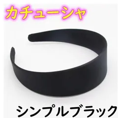 ▼カチューシャ シンプル ブラック 韓国 おしゃれ ヘアバンド