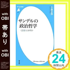 【帯あり】サンデルの政治哲学－<正義>とは何か (平凡社新書) [新書] [Dec 11， 2010] 小林 正弥_07
