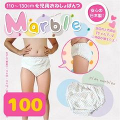 女の子用 おねしょパンツ マーブル 女児用 ～Marble～ 100cm